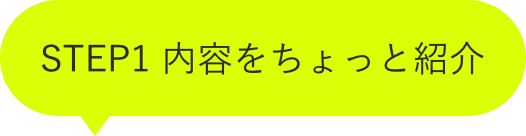 STEP1 内容をちょっと紹介