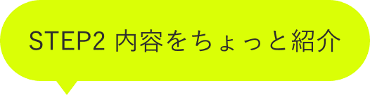 STEP2 内容をちょっと紹介