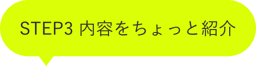 STEP3 内容をちょっと紹介