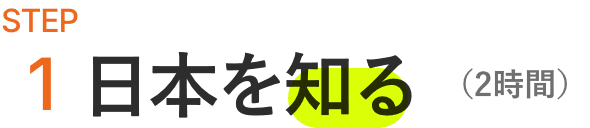 STEP1 日本を知る