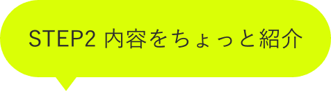 STEP2 内容をちょっと紹介