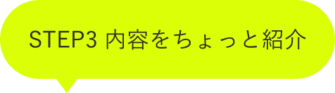STEP3 内容をちょっと紹介