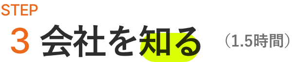 STEP3 会社を知る